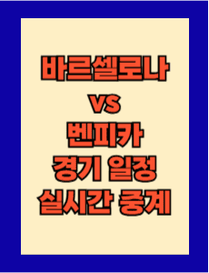바르셀로나 vs 벤피카 경기 일정 및 실시간 중계 보는 방법 총정리! UEFA 챔피언스리그 24-25 16강 2차전