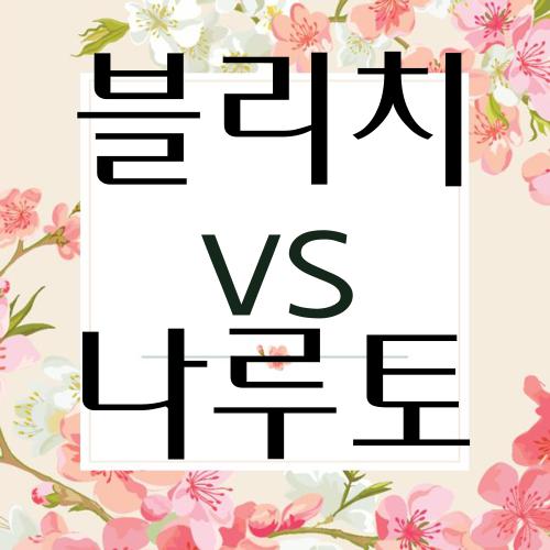 블리치 vs 나루토