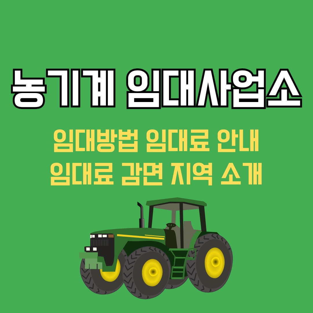 농기계 임대사업소