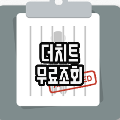  더치트 무료조회 방법