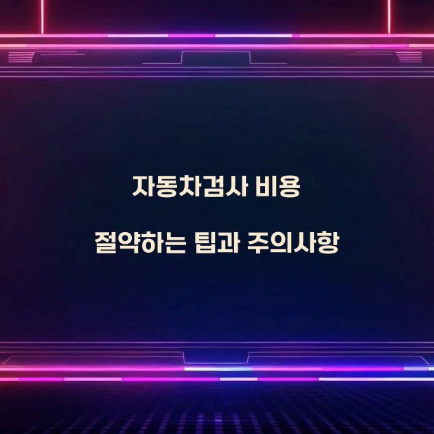 자동차검사 비용