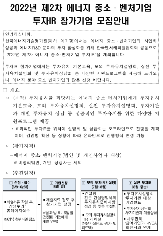  2022년 2차 에너지 중소ㆍ벤처기업 투자IR 참여기업 모집 공고_산업통상자원부