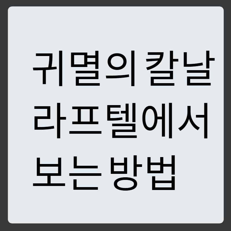 라프텔썸네일