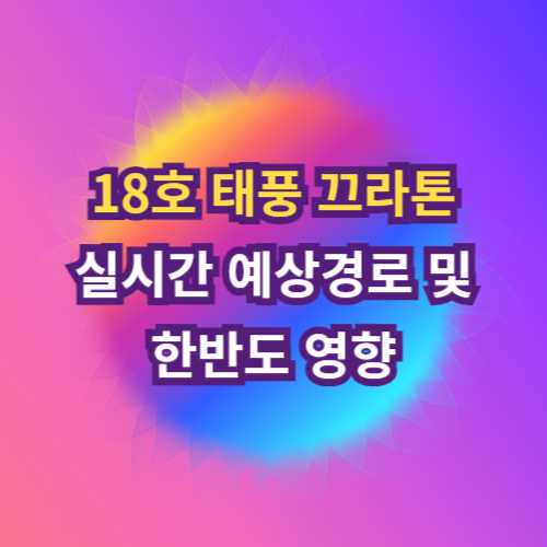 태풍 끄라톤 실시간 예상경로 및 한반도 영향