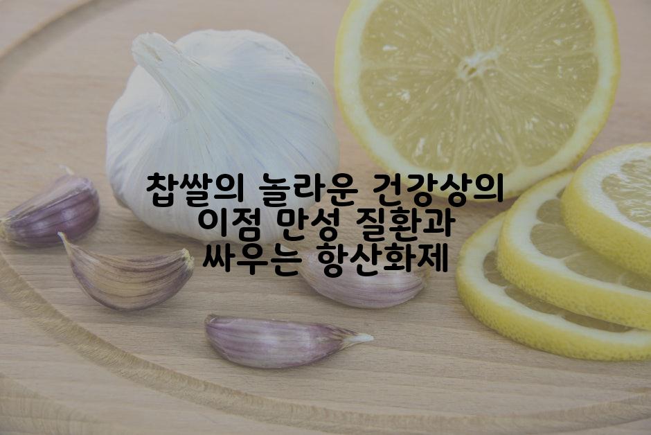 찹쌀의 놀라운 건강상의 이점 만성 질환과 싸우는 항산화제