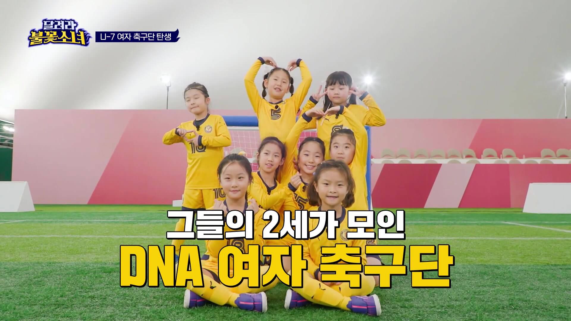 달려라 불꽃소녀 DNA 축구단