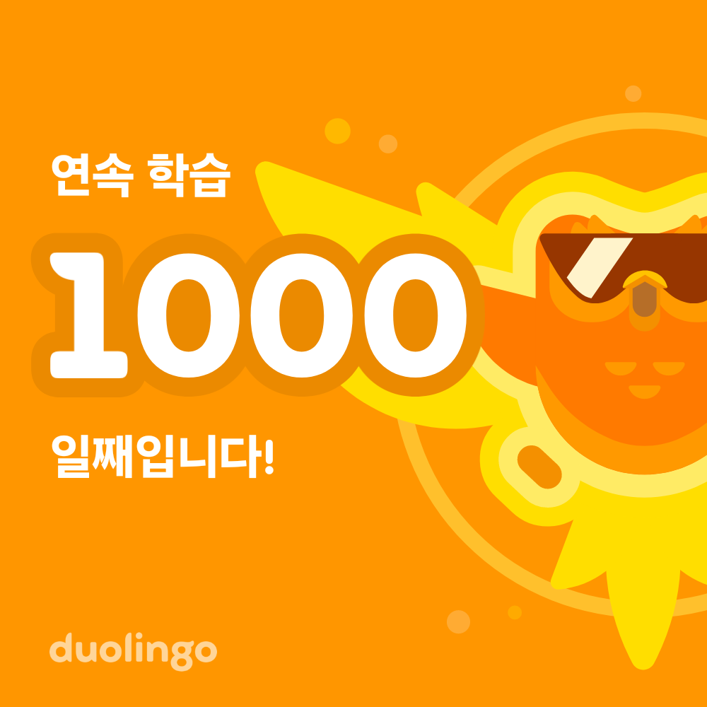  듀오링고 연속 학습 1000일.
