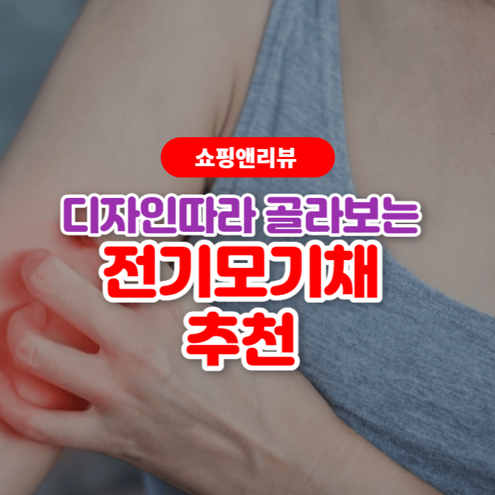  디자인 따라서 골라보는 전기모기채 5가지 추천가이드