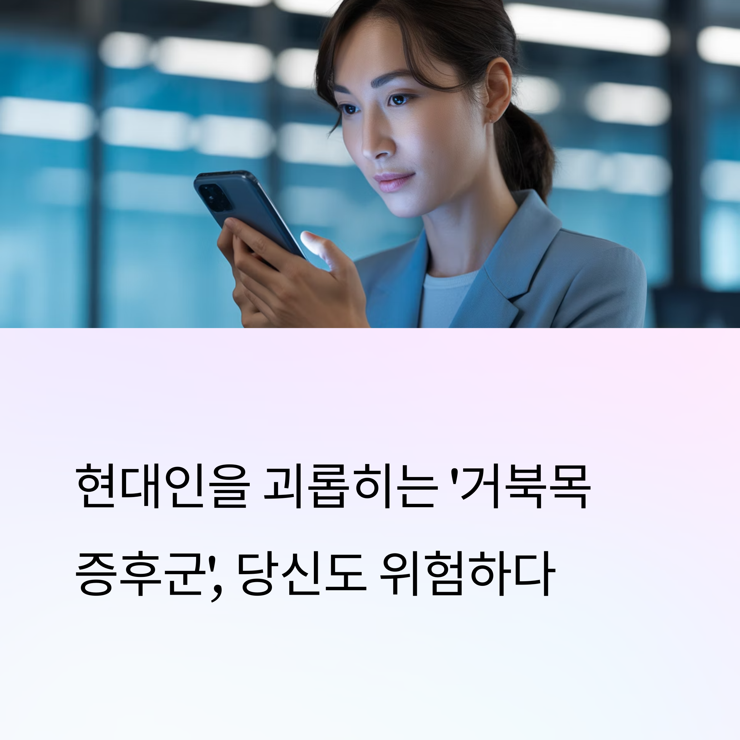 간단한 스트레칭으로 거북목 교정하기