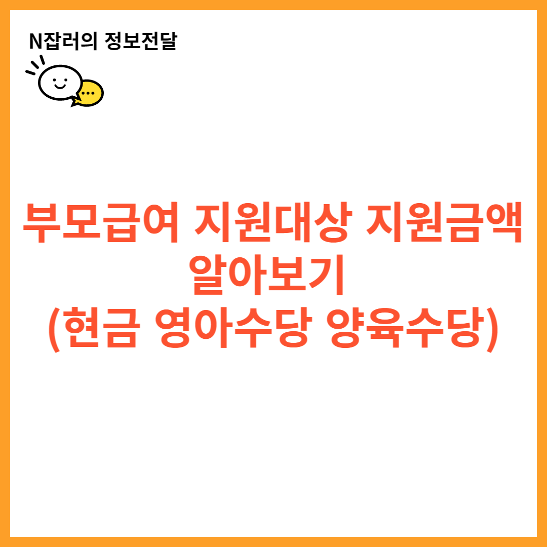 부모급여 지원대상 지원금액