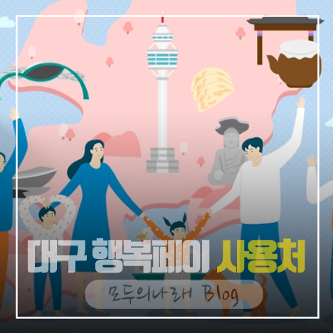 대구 행복페이 사용처