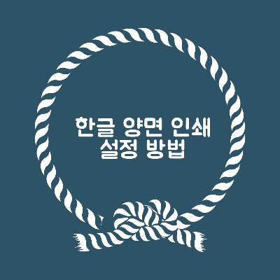  한글 양면 인쇄 설정 방법