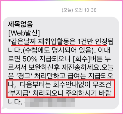 실업급여 같은날 재취업활동 경고 문자