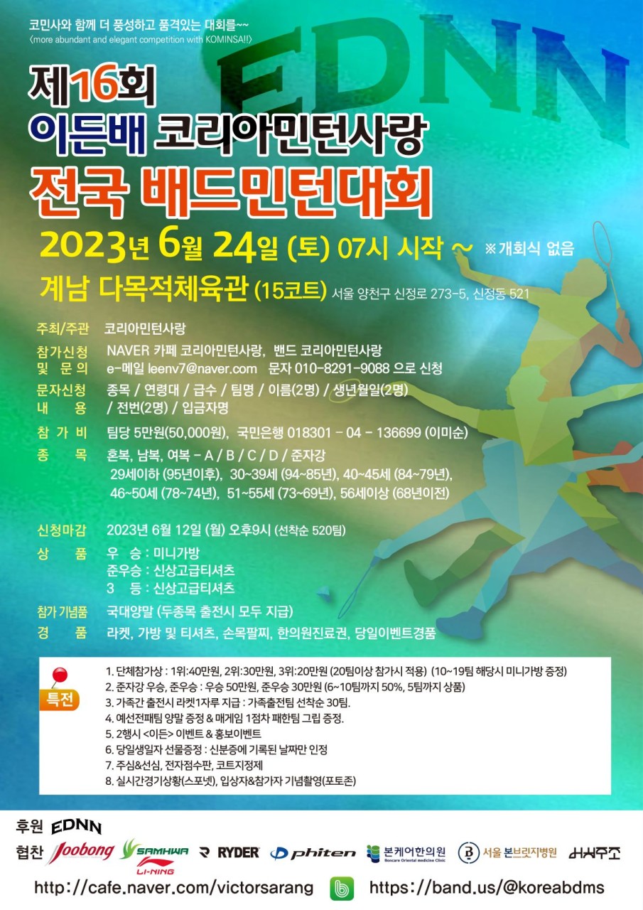  제 16회 이든배 코리아민턴사랑 전국 배드민턴대회 / 6월 24일 (토) / 양천구 계남 다목적체육관