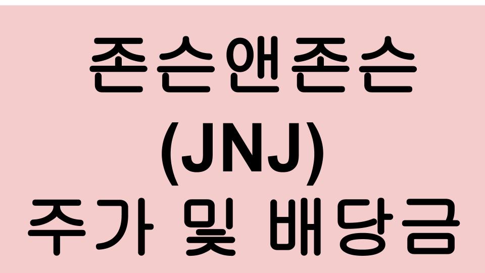  [미국주식] 존슨앤존슨 (JNJ) 주가와 배당금 알아보기