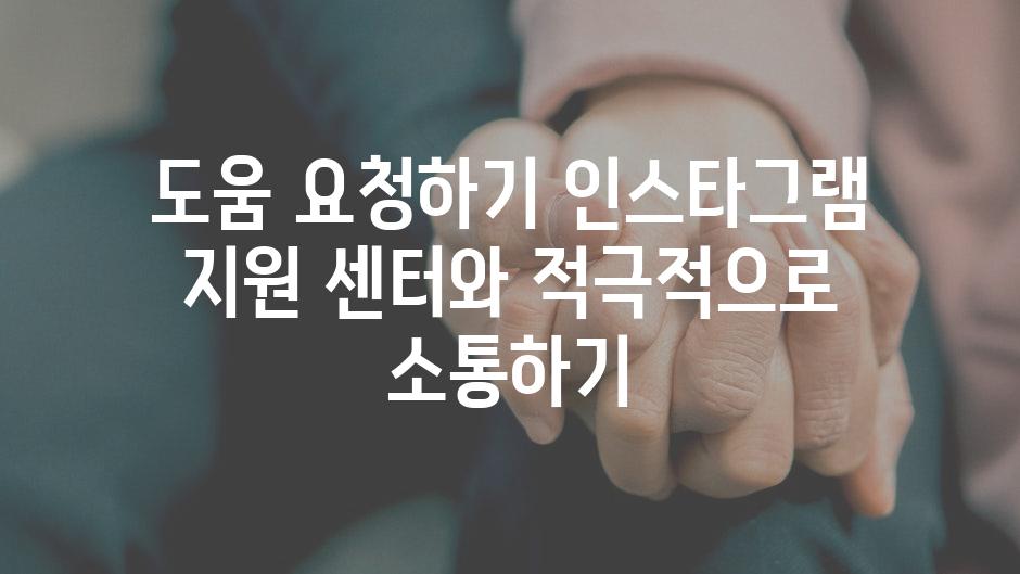 도움 요청하기 인스타그램 지원 센터와 적극적으로 소통하기