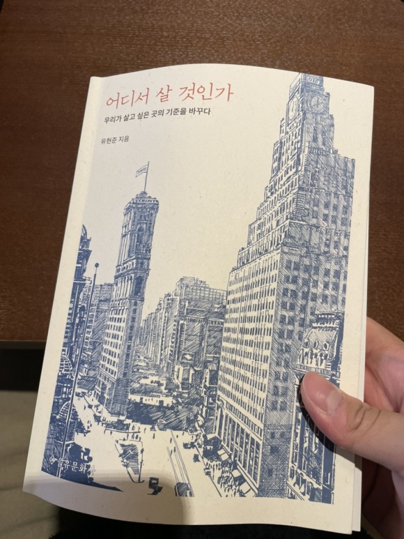  건축준수 유현준 교수/ 어디서 살 것인가 독후감