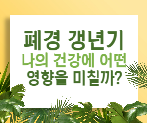 뜨거운 불꽃&#44; 불면증&#44; 심혈관 질환까지… 폐경 갱년기&#44; 나의 건강에 어떤 영향을 미칠까?