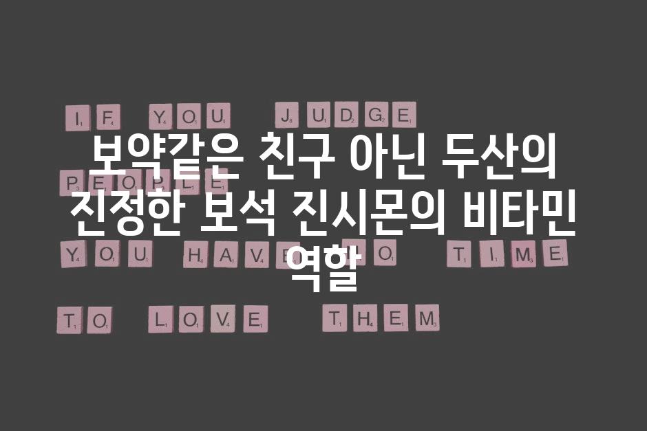 보약같은 친구 아닌 두산의 진정한 보석 진시몬의 비타민 역할
