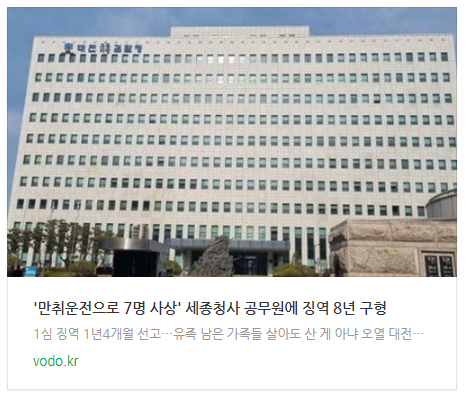  [아침뉴스] '만취운전으로 7명 사상' 세종청사 공무원에 징역 8년 구형