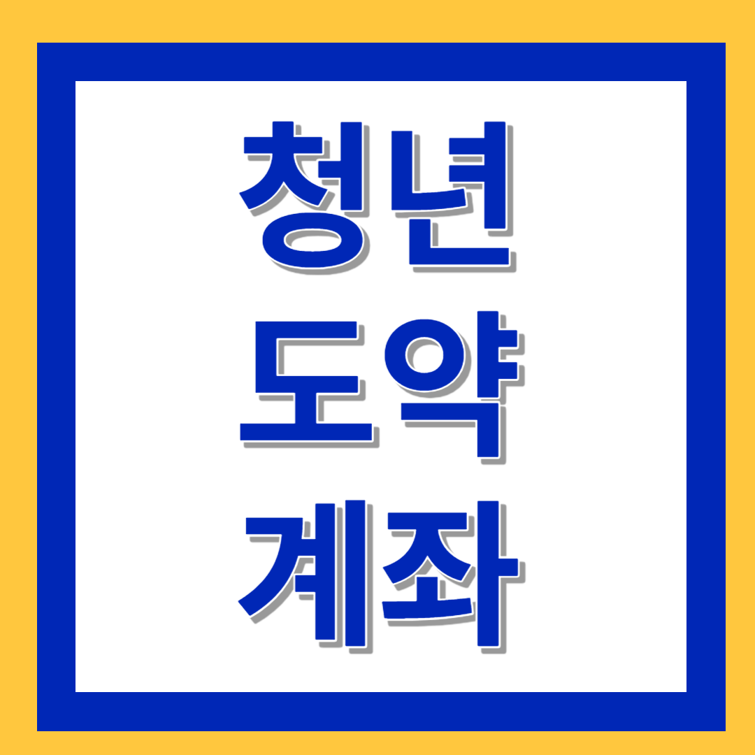 청년도약계좌