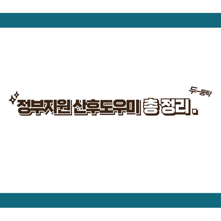 정부지원 산후도우미 신청방법 총 정리(본인 부담금까지 확인하세요!)