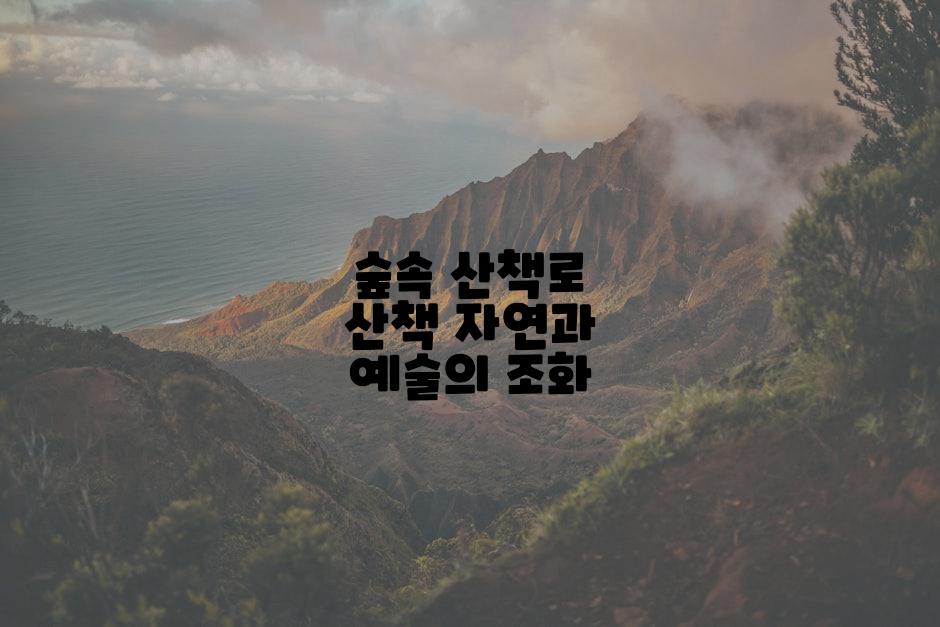 숲속 산책로 산책 자연과 예술의 조화