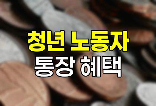 경기도 청년 노동자 통장 혜택과 신청