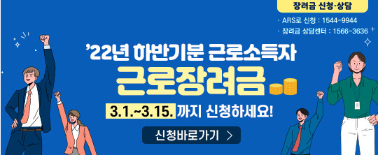 근로장려금 신청자격 및 신청기간&#44; 신청방법