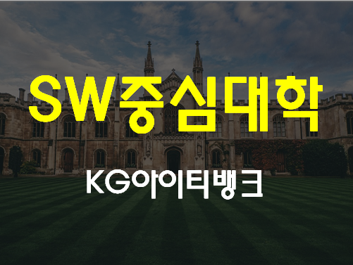  SW중심대학 진학 특별전형으로 준비하자!