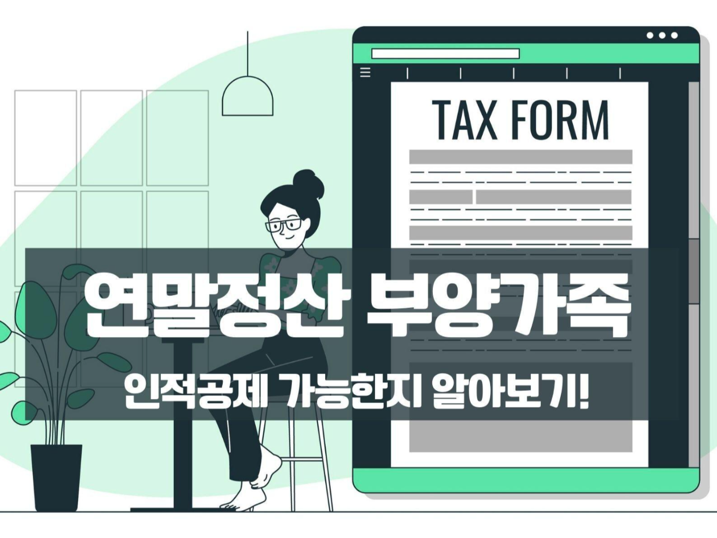  연말정산 부모님 부양가족 기준은?
