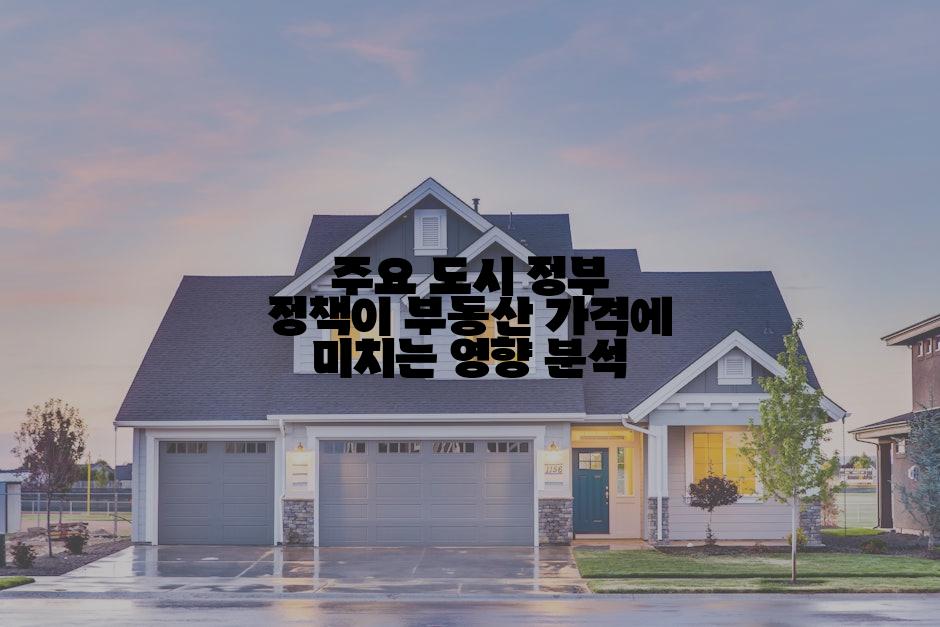 주요 도시 정부 정책이 부동산 가격에 미치는 영향 분석