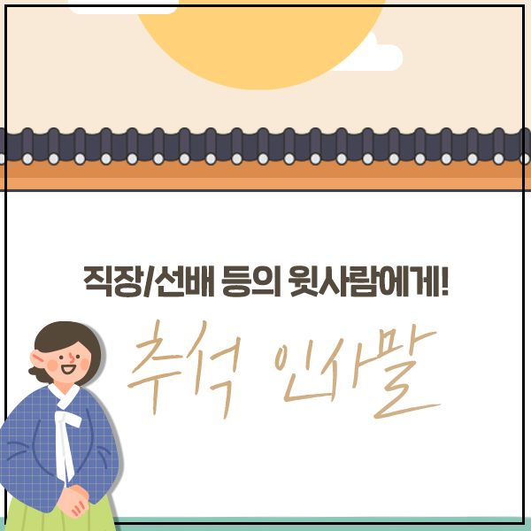 추석 영어로 [추석 인사말] 상황별 센스