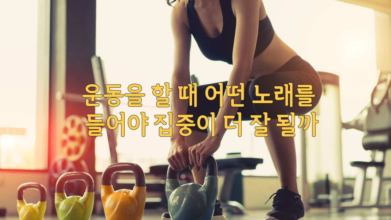 운동을 할 때 어떤 노래를 들어야 집중이 더 잘 될까