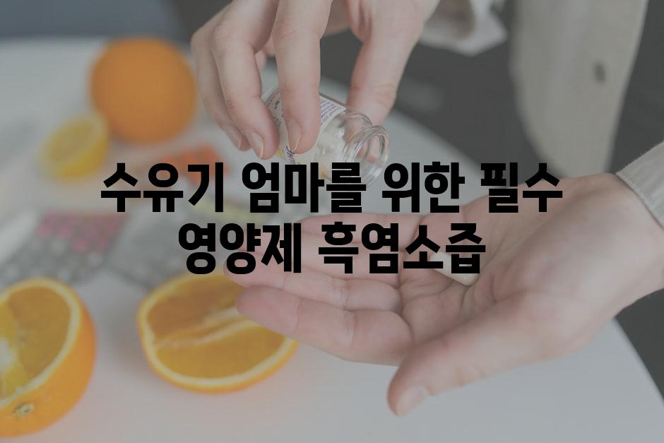 수유기 엄마를 위한 필수 영양제 흑염소즙