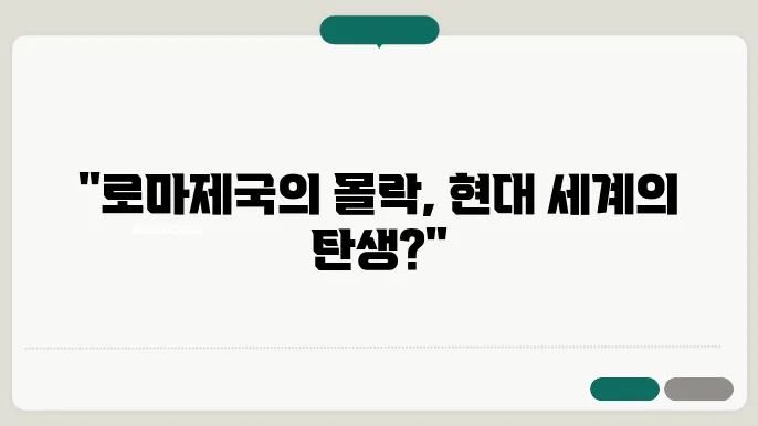 로마제국의 몰락, 그 역사적 의미를 이해하는 법