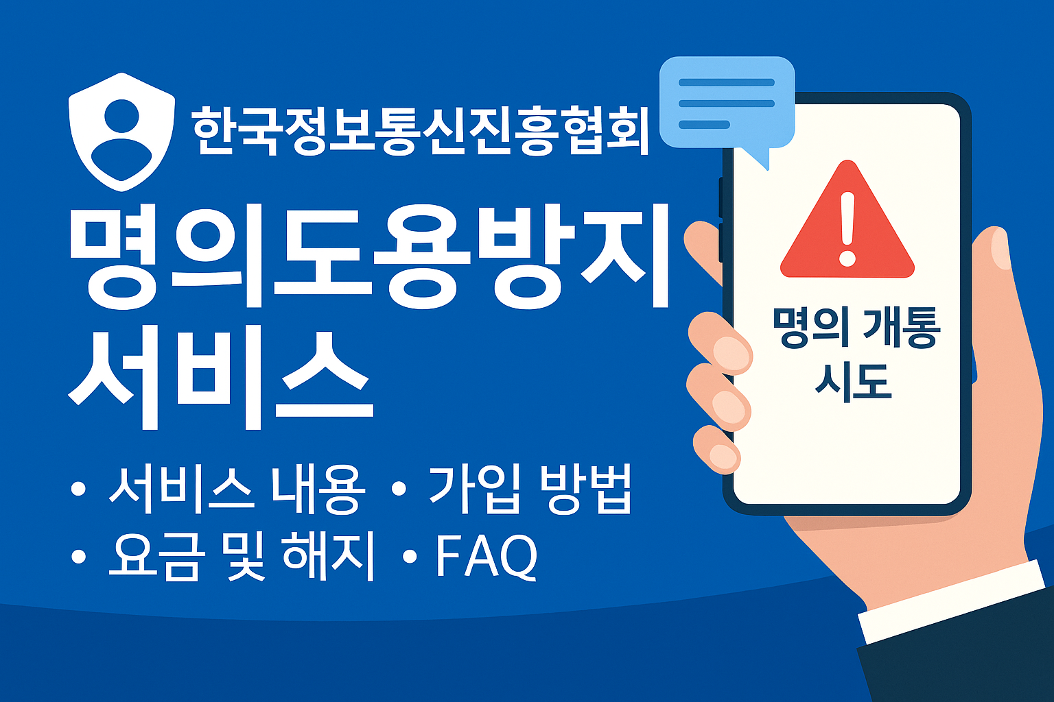 한국정보통신진흥협회 명의도용방지 서비스 소개 – 실시간 개통 감시, 무료 명의 보호, 개통 제한 설정