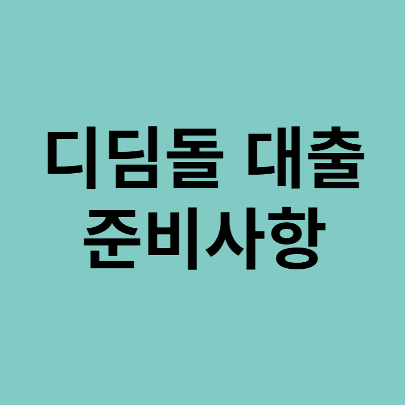 디딤돌 대출 준비사항