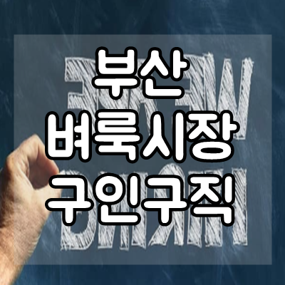  부산 벼룩시장 구인구직