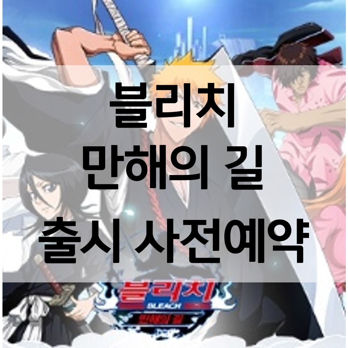  블리치 만해의길 출시 모바일 사전예약