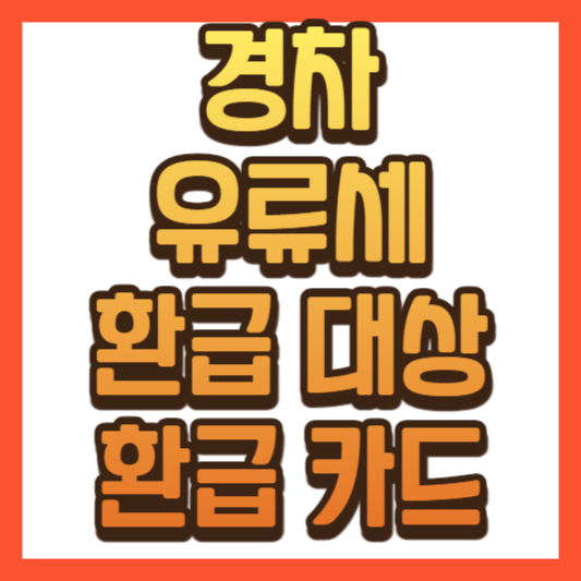 경차 유류세 환급 대상 및 환급 카드 발급 방법