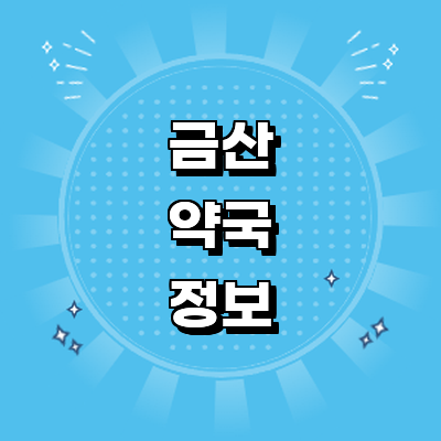 금산군 약국