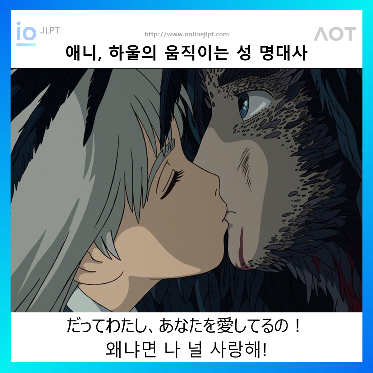  [애니 명대사 - 하울의 움직이는 성]だってわたし、あなたを愛してるの！