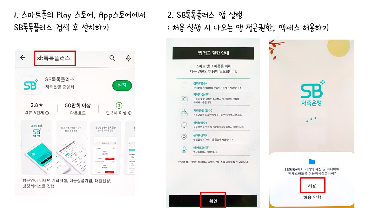 SB톡톡플러스 1. 앱 설치하고 실행하기