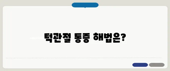 턱관절 치료방법 정리 통증 완화와 교정법 함께 알아보기