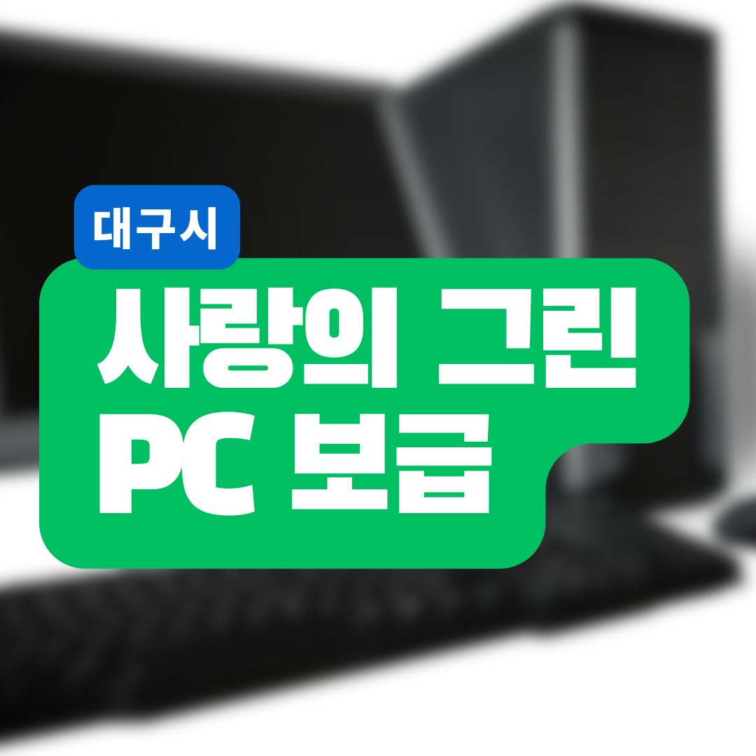 사랑의 그린PC