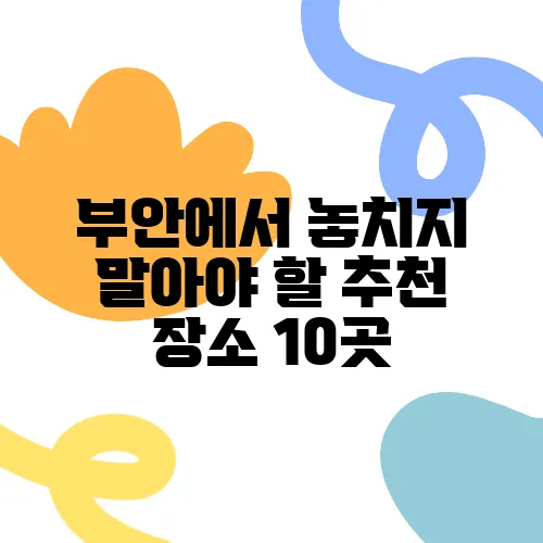부안에서 놓치지 말아야 할 추천 장소 10곳