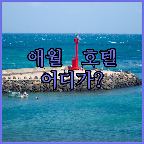 애월 호텔 고민 끝! 탑스텐 빌라드?
