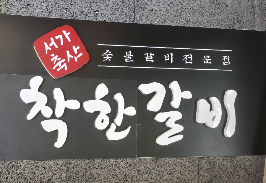 착한갈비 이미지