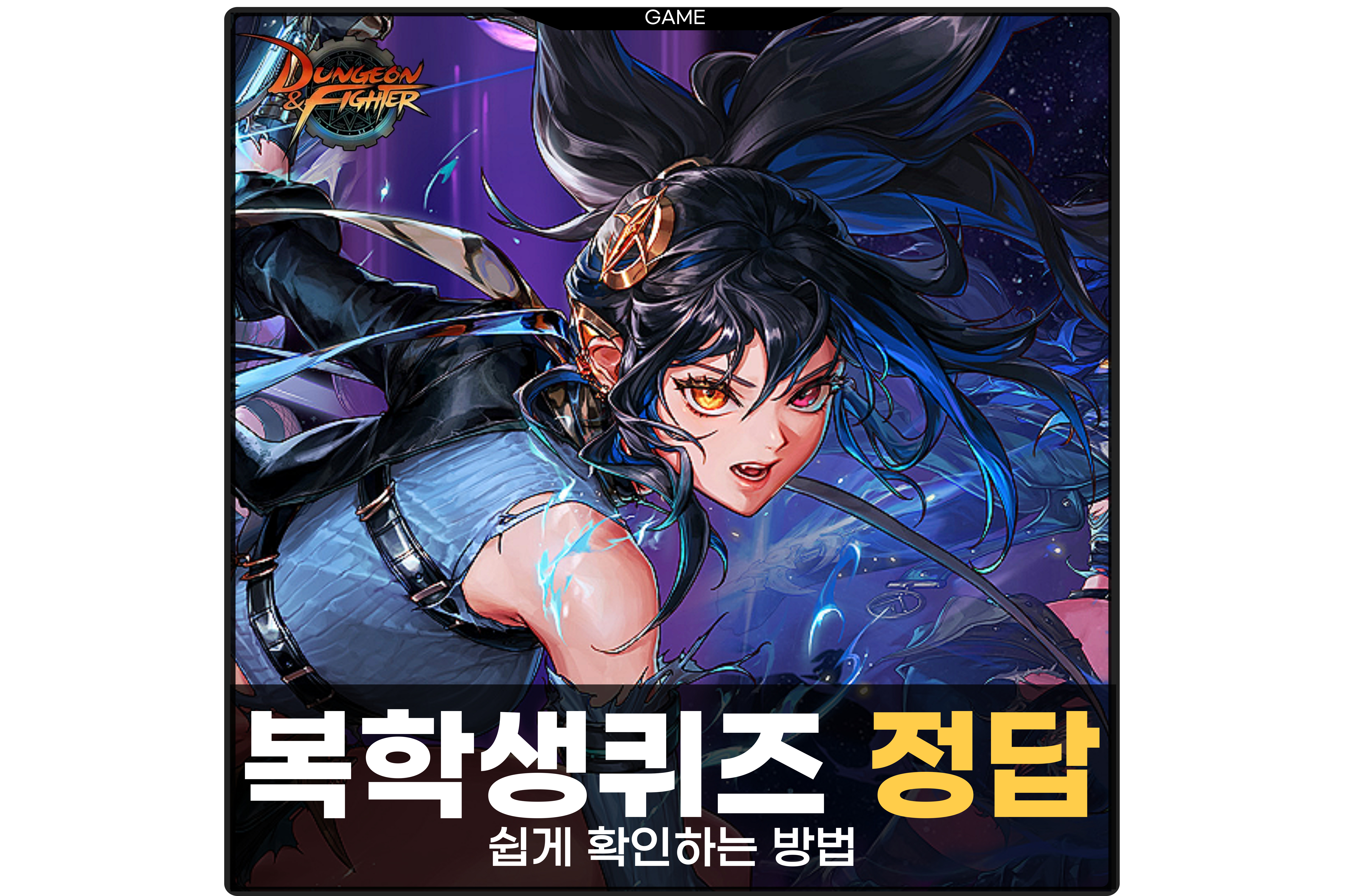  던파 복학생 퀴즈 정답 던전앤파이터 정보